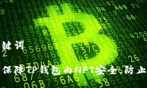 与关键词 

如何保障TP钱包内NFT安全，防止被盗