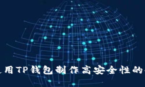 如何使用TP钱包制作高安全性的冷钱包