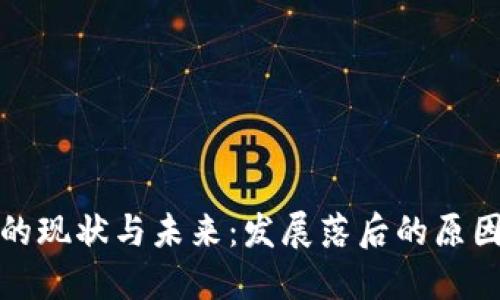 比特币钱包的现状与未来：发展落后的原因及改进策略