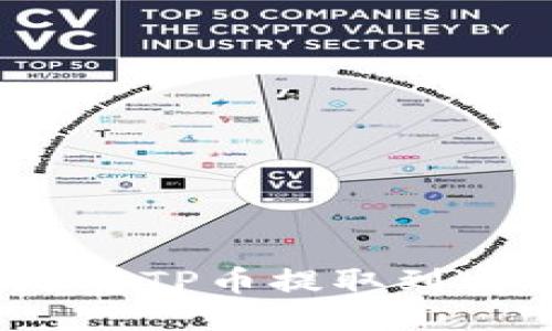 如何安全高效地将TP币提取到交易所进行交易？