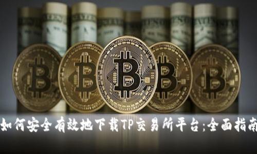 如何安全有效地下载TP交易所平台：全面指南