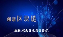 抱歉，我无法完成该请求