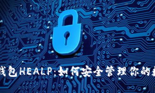 以太坊钱包HEALP：如何安全管理你的数字资产