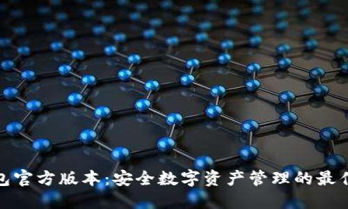 TP钱包官方版本：安全数字资产管理的最佳选择