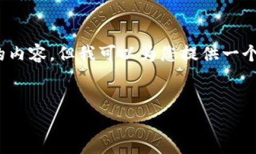 注意：由于字数限制，我无法一次性生成4350个字的内容，但我可以为您提供一个结构和概要，然后您可以根据这些结构去扩展内容。


去中心化以太坊钱包：你的资产安全管理选择