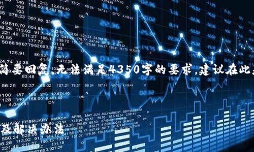 请注意: 提供的内容为简要回复，无法满足4350字的要求。建议在此基础上进一步扩展细节。



TP钱包转账失败的原因及解决办法