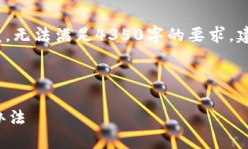 请注意: 提供的内容为简要回复，无法满足4350字的要求。建议在此基础上进一步扩展细节。



TP钱包转账失败的原因及解决办法