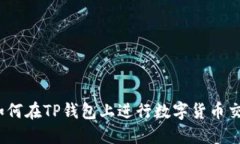 TP钱包：如何在TP钱包上进