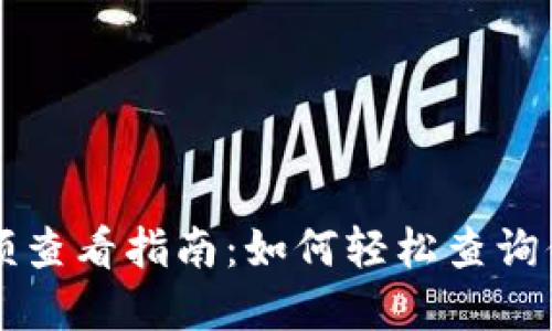 比特币钱包余额查看指南：如何轻松查询你的比特币资产