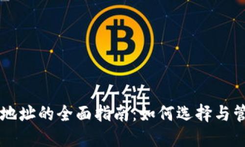 区块链手机钱包地址的全面指南：如何选择与管理你的数字资产