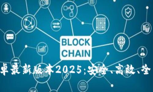 TP下载 - 安卓最新版本2025：安全、高效、全能的下载体验