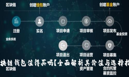 区块链钱包值得买吗？全面解析其价值与选择指南