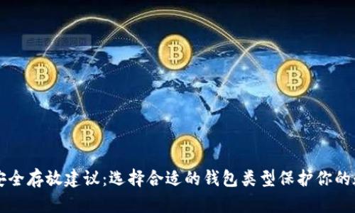 比特币安全存放建议：选择合适的钱包类型保护你的数字资产