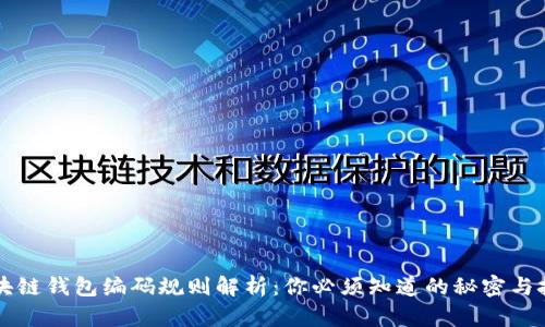 区块链钱包编码规则解析：你必须知道的秘密与技巧
