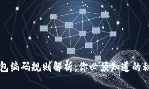区块链钱包编码规则解析：你必须知道的秘密与技巧