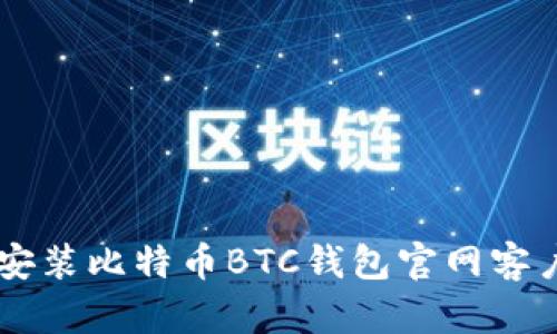  如何下载和安装比特币BTC钱包官网客户端：完整指南