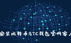  如何下载和安装比特币