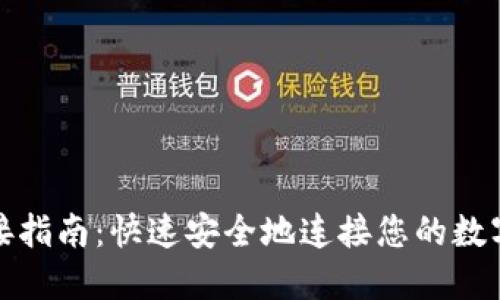 TP钱包连接指南：快速安全地连接您的数字资产钱包