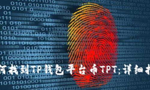 如何找到TP钱包平台币TPT：详细指南