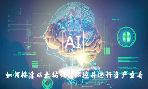 如何搭建以太坊钱包环境并进行资产查看