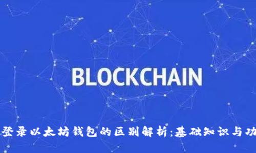 注册和登录以太坊钱包的区别解析：基础知识与功能对比