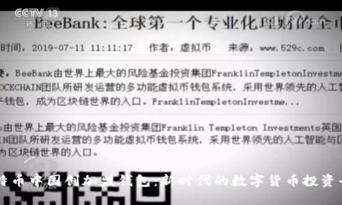 比特币中国创加盟钱包：新时代的数字货币投资平台