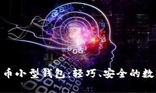 适合新手的比特币小型钱包：轻巧、安全的数字资产管理之道
