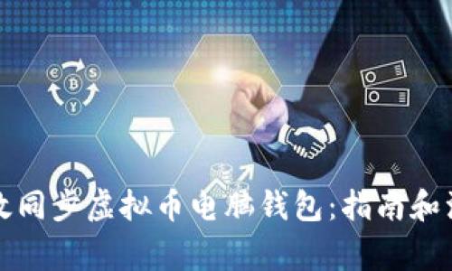 如何有效同步虚拟币电脑钱包：指南和注意事项