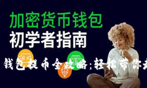 虚拟货币钱包提币全攻略：轻松带你走出迷雾！