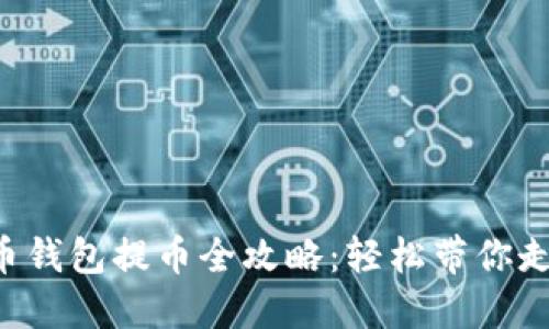 虚拟货币钱包提币全攻略：轻松带你走出迷雾！