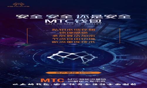 以太坊钱包：安全性与合法性全面剖析