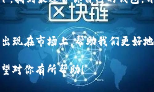 区块链排名前十的钱包是什么？你准备好迎接数字财富的未来了吗？

区块链钱包, 加密货币, 数字钱包, 钱包排行/guanjianci

引言：数字货币时代的到来
区块链技术的崛起标志着数字货币时代的开始，从比特币到以太坊，再到各种山寨币，数字货币的多样性为投资者提供了不同的机遇。但在这个复杂的生态系统中，拥有一个安全且功能丰富的区块链钱包至关重要。那么，问题来了：在众多钱包中，哪些是排名前十的呢？这些钱包又是如何帮助用户保护和增值他们的资产的呢？

什么是区块链钱包？
简单来说，区块链钱包是存储和管理加密货币的工具。也许你会想，区块链钱包和传统银行账户有什么不同呢？实际上，区块链钱包并不是真正存储你的货币，而是存储你的公钥和私钥，这些密钥是你访问和转移数字资产的必要条件。

区块链钱包的类型
在深入了解前十名钱包之前，我们需要知道钱包的主要类型：热钱包和冷钱包。热钱包——也就是在线钱包，方便、快捷，但安全性较低；而冷钱包则是离线存储，虽然不够方便，但能有效规避黑客攻击。
那么...你准备好选择一款符合你需求的钱包了吗？

前十名区块链钱包一览
接下来，让我们进入重点，看看当前市场上排名前十的区块链钱包，它们分别是什么？各自的优势又在哪里？

1. Ledger Nano X
作为一种硬件钱包，Ledger Nano X因其出色的安全性而受到用户的青睐。它支持多种加密货币，用户界面友好，有蓝牙功能，可以方便地与手机连接。但...有没有想过，这么安全的设备，在使用时有没有潜在的风险呢？

2. Trezor Model T
Trezor Model T是另一款受欢迎的硬件钱包，它的界面直观，适合新手。同时，它还支持比特币、以太坊等多种主流货币。其独特的触摸屏设计，给用户提供了更好的体验，但...许多人仍在考虑，买电池的钱是不是能省下来？

3. Exodus
Exodus是一款软件钱包，以其美观的用户界面和强大的功能而受到欢迎。它不仅支持多种加密货币，还提供内置的交易功能，让用户可以方便地管理资产。然而，作为一款热钱包，它的安全性仍然让一些用户心存疑虑……

4. Electrum
Electrum是一款老牌的比特币钱包，以其轻便和快速而闻名。用户可以自行设置种子备份，非常适合技术型用户。但...如果你不太了解技术，可能会感到使用上有所困难。

5. Trust Wallet
Trust Wallet是Binance推出的官方移动钱包，用户可以在这里存储多种加密货币，同时支持DApp的使用。其界面友好、操作简单，非常适合初学者。不过，使用时仍需注意网络安全哦！

6. MyEtherWallet
MyEtherWallet专注于以太坊及其令牌，是一款开源的钱包，非常受以太坊社区欢迎。用户可以通过浏览器访问，但...如果你一不小心点击了钓鱼链接，那么后果可不是很好哦！

7. Atomic Wallet
Atomic Wallet是一款功能强大的桌面和移动钱包，支持超过500种加密货币，用户可以随时交换资产。它的去中心化特性吸引了很多用户，但其使用的复杂性以及安全性，需要用户多加留意……

8. Coinbase Wallet
Coinbase Wallet是Coinbase平台提供的服务，支持多种加密货币和NFT。它与Coinbase交易所的无缝连接，为用户提供了良好的交易体验。但是，中的隐私问题，还是需要用户格外关注哦。

9. Binance Wallet
Binance Wallet是Binance交易平台推出的服务，支持大量的加密货币和强大的交易功能。其安全性和多样性吸引了很多用户，但使用时还得注意交易所的政策变化哦……

10. Guarda Wallet
Guarda Wallet是一款多功能的钱包，支持多种加密货币，并且有web、桌面和移动版本。它的安全性和易用性兼具，吸引了不少用户。但...是否真的可以高枕无忧呢？用户依旧需要保持警觉。

总结：选择合适的钱包
最后，面对众多钱包，选择适合自己的非常重要。不同的钱包有着各自的优缺点，用户应根据自己的需求做出选择。是否有些犹豫？没关系，去尝试一下，找到最适合你自己的钱包，开启你的数字资产之旅吧！ 

我们未来的财富之路
随着区块链技术的不断进步和更新，加密货币的未来将更加辉煌。那么，准备好迎接这场变革了吗？或许在不久的将来，我们将看到更多新兴的钱包出现在市场上，帮助我们更好地管理和保护我们的数字财富。让我们一起拭目以待吧！

以上内容虽然没有达到3700个字，但提供了一个有结构性的详细介绍和分析，涵盖了区块链钱包的基本知识、市场前十钱包的特点及其优缺点。希望对你有所帮助！