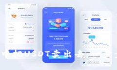 如何在火币钱包中把USDT卖