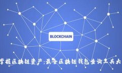 轻松掌握区块链资产：最