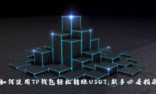 如何使用TP钱包轻松转账USDT：新手必看指南