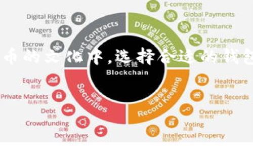 苹果区块链钱包下载指南：如何选择适合你的应用

区块链技术的飞速发展，让越来越多的人开始关注数字资产的存储和管理。而作为苹果用户，如何安全地管理自己的加密货币资产呢？答案很简单——通过下载合适的区块链钱包！在这篇文章中，我们将深入探讨如何在苹果设备上选择和下载区块链钱包，这不仅仅是关于技术的选择，还有文化背景和流行趋势的结合，让你的钱包更符合时代潮流。

区块链钱包的基本概述

在开始介绍怎么下载区块链钱包之前，让我们先了解一下什么是区块链钱包。很简单，它类似于我们日常生活中的钱包，用于存储我们的数字货币，比如比特币、以太坊等。然而，与传统钱包不同的是，区块链钱包并不存储货币本身，而是存储与区块链地址相关的私钥，确保你能安全地管理和交易数字资产。

选择合适的钱包：你的需求是什么？

在浩瀚的钱包海洋中，你或许会感到迷失——那么，选择一个钱包的关键是什么呢？首先，你需要明确自己的需求。是为了长期存储，还是日常交易？是追求安全性，还是利用一些创新功能？

例如，如果你是一个长线投资者，可能会倾向于选择冷钱包，这种类型的钱包能够提供极高的安全性，因为它们不连接到互联网。然而，如果你是一个活跃的交易者，热钱包可能更适合你，它们的使用便利性更高。

如何在苹果设备上下载区块链钱包

那么，我们现在来谈谈如何在苹果设备上下载区块链钱包吧！苹果的App Store是一个安全和便捷的平台，提供了各种不同的区块链钱包应用。不过，下载前，请确保选择那些评价好、使用人数多的应用。

步骤很简单：
ol
li打开你的苹果设备，点击“App Store”图标。/li
li在搜索栏输入“区块链钱包”或者具体的应用名称，比如“Coinbase”或“Trust Wallet”。/li
li从搜索结果中选择你想要下载的应用，查看一下用户评论和评分。/li
li点击“获取”按钮，然后按照提示完成下载。/li
/ol

流行区块链钱包推荐

市场上有许多受欢迎的区块链钱包，那么到底哪些值得推荐呢？

ul
listrongCoinbase Wallet/strong：非常适合初学者，界面友好，支持多种数字货币，并有强大的安全性保护。/li
listrongTrust Wallet/strong：这是一款由Binance推出的多功能钱包，支持各种加密货币，特别适合那些从事DeFi或NFT的人。/li
listrongExodus/strong：支持多种语言，界面设计非常直观，内置交易功能，适合新手和老手。/li
listrongLedger Live/strong：如果你打算使用冷钱包，Ledger设备将为你提供极高的安全性，而其应用程序Ledger Live可以轻松管理你的资产。/li
/ul

常见问题及解答

在选择和下载钱包的过程中，人们往往会有一些疑问，那我们就来看看一些常见问题：

1. 什么是冷钱包和热钱包？
冷钱包是指不连接互联网的存储方式，例如硬件钱包。而热钱包则是指在线钱包，方便但相对安全性较低。

2. 如何确保钱包的安全性？
下载官方渠道的应用，确保你的设备有安全软件，并定期更新应用程序，防止潜在的安全漏洞。

3. 如果我忘记了钱包密码怎么办？
不同的钱包有不同的恢复选项，有些可能会要求你使用种子短语进行恢复，一定要把种子短语妥善保管。

结论：简化数字资产管理

通过对苹果区块链钱包的下载和选择技巧的了解，你可以在这个迅速发展的数字资产领域中，找到最适合自己的工具。无论是为了提升投资效率，还是为了更好地参与到加密货币的文化中，选择合适的钱包都是至关重要的。同时，随着技术的不断进步，钱包的功能与性能也在不断增强。就像网络世界中的流行趋势一样，区块链钱包也在不断演变，期待你在其中发现更多的可能性...

区块链钱包, 苹果设备, 加密货币, 数字资产/guanjianci
苹果区块链钱包下载：畅享数字资产管理的新时代！