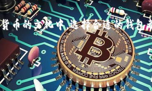 苹果区块链钱包下载指南：如何选择适合你的应用

区块链技术的飞速发展，让越来越多的人开始关注数字资产的存储和管理。而作为苹果用户，如何安全地管理自己的加密货币资产呢？答案很简单——通过下载合适的区块链钱包！在这篇文章中，我们将深入探讨如何在苹果设备上选择和下载区块链钱包，这不仅仅是关于技术的选择，还有文化背景和流行趋势的结合，让你的钱包更符合时代潮流。

区块链钱包的基本概述

在开始介绍怎么下载区块链钱包之前，让我们先了解一下什么是区块链钱包。很简单，它类似于我们日常生活中的钱包，用于存储我们的数字货币，比如比特币、以太坊等。然而，与传统钱包不同的是，区块链钱包并不存储货币本身，而是存储与区块链地址相关的私钥，确保你能安全地管理和交易数字资产。

选择合适的钱包：你的需求是什么？

在浩瀚的钱包海洋中，你或许会感到迷失——那么，选择一个钱包的关键是什么呢？首先，你需要明确自己的需求。是为了长期存储，还是日常交易？是追求安全性，还是利用一些创新功能？

例如，如果你是一个长线投资者，可能会倾向于选择冷钱包，这种类型的钱包能够提供极高的安全性，因为它们不连接到互联网。然而，如果你是一个活跃的交易者，热钱包可能更适合你，它们的使用便利性更高。

如何在苹果设备上下载区块链钱包

那么，我们现在来谈谈如何在苹果设备上下载区块链钱包吧！苹果的App Store是一个安全和便捷的平台，提供了各种不同的区块链钱包应用。不过，下载前，请确保选择那些评价好、使用人数多的应用。

步骤很简单：
ol
li打开你的苹果设备，点击“App Store”图标。/li
li在搜索栏输入“区块链钱包”或者具体的应用名称，比如“Coinbase”或“Trust Wallet”。/li
li从搜索结果中选择你想要下载的应用，查看一下用户评论和评分。/li
li点击“获取”按钮，然后按照提示完成下载。/li
/ol

流行区块链钱包推荐

市场上有许多受欢迎的区块链钱包，那么到底哪些值得推荐呢？

ul
listrongCoinbase Wallet/strong：非常适合初学者，界面友好，支持多种数字货币，并有强大的安全性保护。/li
listrongTrust Wallet/strong：这是一款由Binance推出的多功能钱包，支持各种加密货币，特别适合那些从事DeFi或NFT的人。/li
listrongExodus/strong：支持多种语言，界面设计非常直观，内置交易功能，适合新手和老手。/li
listrongLedger Live/strong：如果你打算使用冷钱包，Ledger设备将为你提供极高的安全性，而其应用程序Ledger Live可以轻松管理你的资产。/li
/ul

常见问题及解答

在选择和下载钱包的过程中，人们往往会有一些疑问，那我们就来看看一些常见问题：

1. 什么是冷钱包和热钱包？
冷钱包是指不连接互联网的存储方式，例如硬件钱包。而热钱包则是指在线钱包，方便但相对安全性较低。

2. 如何确保钱包的安全性？
下载官方渠道的应用，确保你的设备有安全软件，并定期更新应用程序，防止潜在的安全漏洞。

3. 如果我忘记了钱包密码怎么办？
不同的钱包有不同的恢复选项，有些可能会要求你使用种子短语进行恢复，一定要把种子短语妥善保管。

结论：简化数字资产管理

通过对苹果区块链钱包的下载和选择技巧的了解，你可以在这个迅速发展的数字资产领域中，找到最适合自己的工具。无论是为了提升投资效率，还是为了更好地参与到加密货币的文化中，选择合适的钱包都是至关重要的。同时，随着技术的不断进步，钱包的功能与性能也在不断增强。就像网络世界中的流行趋势一样，区块链钱包也在不断演变，期待你在其中发现更多的可能性...

区块链钱包, 苹果设备, 加密货币, 数字资产/guanjianci
苹果区块链钱包下载：畅享数字资产管理的新时代！