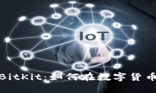 揭秘比特币钱包BitKit：如何在数字货币市场中安全导航