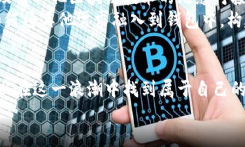   揭秘比特币钱包SDK：如何利用它们在数字货币时代中立足 / 

 guanjianci 比特币, 钱包SDK, 区块链, 数字货币 /guanjianci 

引言：走进比特币的世界
在数字货币如雨后春笋般冒出之际，比特币作为首个且最具影响力的加密货币，其背后的技术和应用也受到了前所未有的关注。近年来，随着比特币价格的波动，越来越多的人开始关注如何安全地存储和管理自己的比特币。而这...就是比特币钱包SDK的意义所在。

什么是比特币钱包SDK？
比特币钱包SDK（软件开发工具包）是开发者用于构建比特币钱包应用的工具集合。它不仅为开发者提供了一系列的API接口，还包含了所需的库文件，使得开发者可以快速而方便地在他们的应用中集成比特币钱包功能。简单来说，这些SDK帮助开发者在复杂的区块链技术上构建出直到可以被普通用户使用的应用。

比特币钱包的类型：热钱包与冷钱包
当谈到比特币的存储方式时，我们通常会听到“热钱包”和“冷钱包”的说法。这两者的主要区别在于功能与安全性。
热钱包是指那些连接到互联网的钱包，通常用于频繁交易，比如移动端应用或网页钱包。它们的使用非常便利，但由于网络连接的存在，安全性相对较低。这就是为什么很多投资者不愿将大量资金放在热钱包中的原因...
而冷钱包则是与互联网完全隔离的钱包，如硬件钱包或纸质钱包。这类钱包虽然在日常使用上不够方便，但它们却为资产的安全提供了极大的保障。正是因为这种安全性，冷钱包越来越受到用户的青睐，尤其是在市场波动性加剧之时。

使用比特币钱包SDK的优势
比特币钱包SDK为开发者提供了无可比拟的方便，从而让他们能够专注于应用的核心功能，而不必一开始就深入复杂的区块链技术。以下是一些使用钱包SDK的主要优势：
ul
    listrong简化开发流程：/strong通过提供现成的API和工具，SDK大大减少了开发成本和时间。/li
    listrong增强安全性：/strong很多知名的SDK（如BlockCypher、Coinbase等）都内置了极强的安全防护措施，减少了潜在的漏洞。/li
    listrong灵活性：/strong开发者可以根据自己的需求，选择合适的SDK，构建出个性化的应用。/li
/ul

流行的比特币钱包SDK推荐
市场上出现了多个优秀的比特币钱包SDK。以下是一些比较受欢迎的选择：
ul
    listrongBlockCypher：/strong这个SDK提供了全面的比特币区块链功能，支持多种编程语言，并且有着良好的文档和社区支持。/li
    listrongCoinbase SDK：/strong作为一个知名的数字货币交易平台，Coinbase的SDK为用户提供简洁的API接口，让开发者可以方便地集成买卖和存储比特币的功能。/li
    listrongBitcore：/strong由BitPay开发的这个SDK支持构建比特币钱包应用和支付系统，特别适合注重性能的开发者。/li
/ul

如何选择合适的比特币钱包SDK？
选对SDK至关重要。开发者应该考虑以下几个方面：
ul
    listrong项目需求：/strong明确项目的主要功能和目标用户群体，以选出最适合的SDK。/li
    listrong社区支持：/strong一个良好的开发者社区能够提供及时的帮助和资源共享，尤其是在遇到困难时。/li
    listrong安全性：/strong选择那些有良好安全防护措施的SDK，确保用户资产的安全。/li
/ul

实用开发示例：构建简单比特币钱包
为了帮助大家更好地理解比特币钱包SDK的实际应用，我们来做个简单的示例。假设我们使用BlockCypher的API来创建一个基本的比特币钱包应用。以下是步骤：
pre
1. 注册BlockCypher账号，获取API密钥。
2. 使用API密钥初始化SDK。
3. 调用创建钱包的API，生成新的比特币地址。
4. 通过API获取地址余额，以展示用户的资产情况。
/pre
当然，具体的实现细节会因使用的编程语言而有所不同，但大致的流程都是如此。通过这种方式，开发者可以快速构建出具备基础功能的比特币钱包应用，从而为用户提供一个安全又便捷的数字资产管理平台。

未来展望：比特币钱包SDK的前景
随着越来越多的人开始投资比特币等数字货币，钱包SDK的需求必然会进一步上升。未来的SDK可能会走向更高的安全性、更强的可扩展性以及与其他区块链技术的无缝对接。
此外，随着DeFi（去中心化金融）和NFT（非同质化代币）的兴起，钱包SDK的应用场景也将不断扩展。开发者不仅要关注钱包功能，还需要考虑如何将其他需求融入到钱包中，构建出更加完整的数字资产生态系统...

结语：走在数字货币浪潮的前沿
在这个数字货币快速发展的时代，比特币钱包SDK无疑是开发者的得力助手。通过理解比特币钱包的运作机制和如何利用这些SDK，开发者可以在这一浪潮中找到属于自己的立足之地。
所以，如果你还在犹豫，不妨立刻行动起来，探索和构建你自己的比特币钱包吧！毕竟，数字货币的未来，就是你我共同创造的精彩旅程...