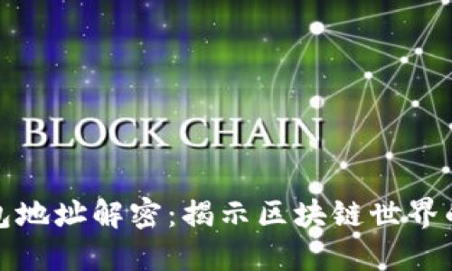 比特币钱包地址解密：揭示区块链世界的神秘面纱
