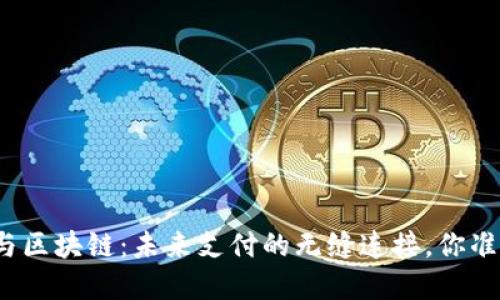 数字钱包与区块链：未来支付的无缝连接，你准备好了吗？