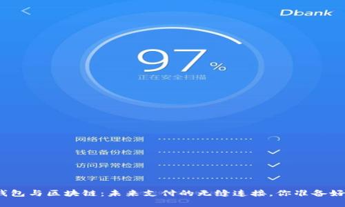 数字钱包与区块链：未来支付的无缝连接，你准备好了吗？