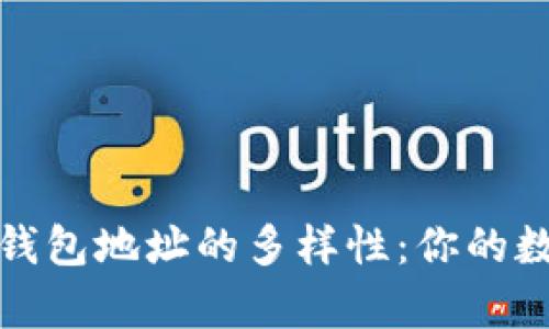 探索比特币钱包地址的多样性：你的数字财富坐标