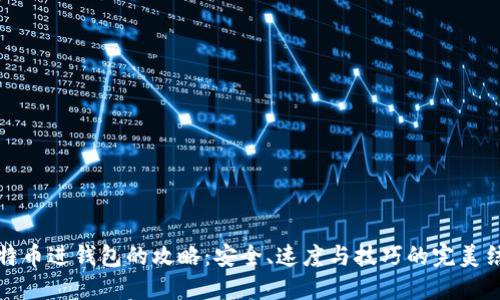 比特币进钱包的攻略：安全、速度与技巧的完美结合