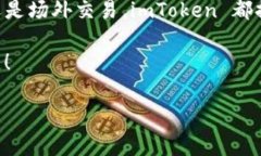在 imToken 钱包中交易 USD