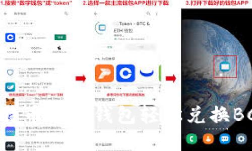如何利用比特币本地钱包轻松兑换BCC：最全指南