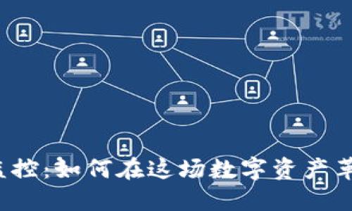 比特币交易所钱包监控：如何在这场数字资产革命中保护你的投资？