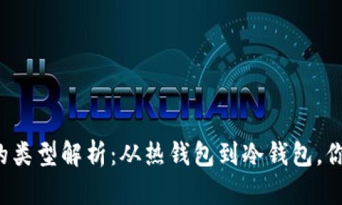 区块链钱包的类型解析：从热钱包到冷钱包，你该如何选择？