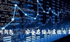 以太坊交易所钱包 — 安全