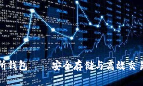 以太坊交易所钱包 — 安全存储与高效交易的完美结合